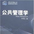 公共管理學(對外經濟貿易大學出版社出版書籍)