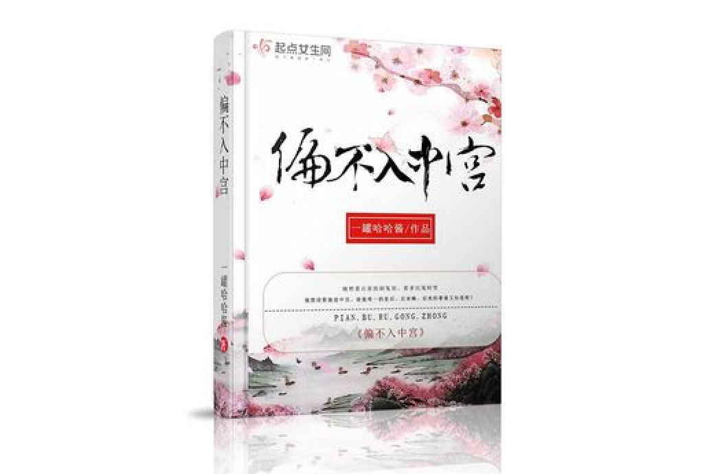 偏不入中宮 偏不入中宮