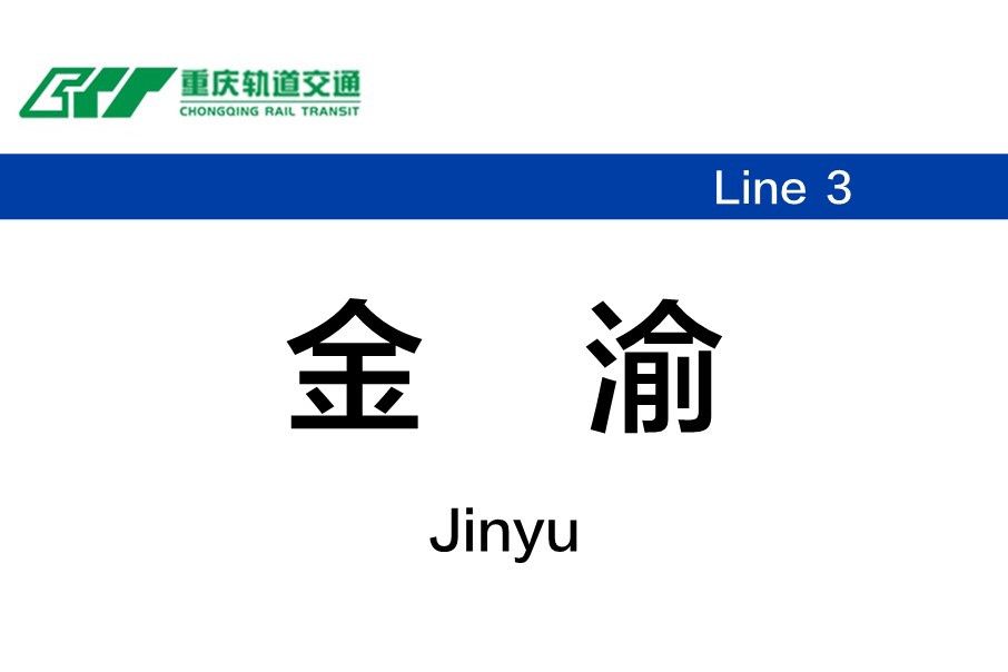 金渝站 金渝站