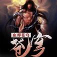 血葬蒼穹 血葬蒼穹