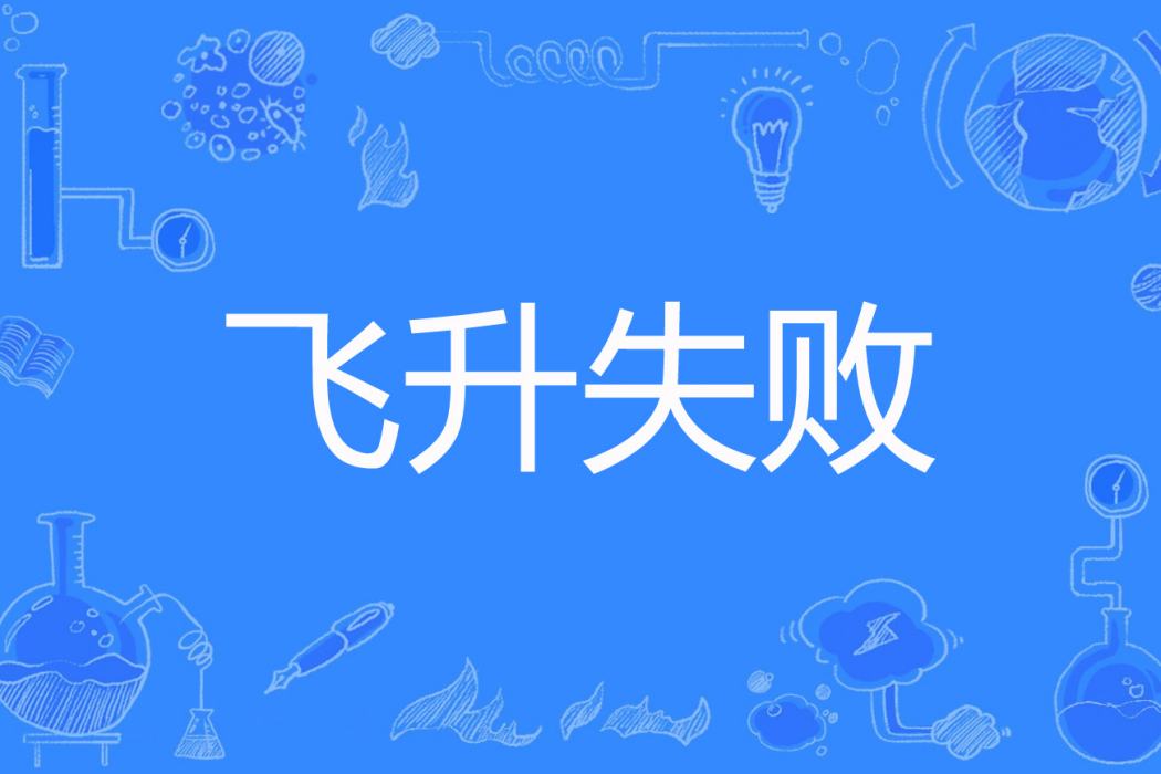 飛升失敗 飛升失敗
