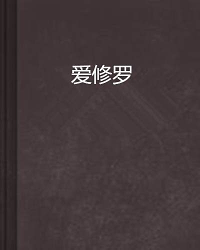 愛修羅 愛修羅