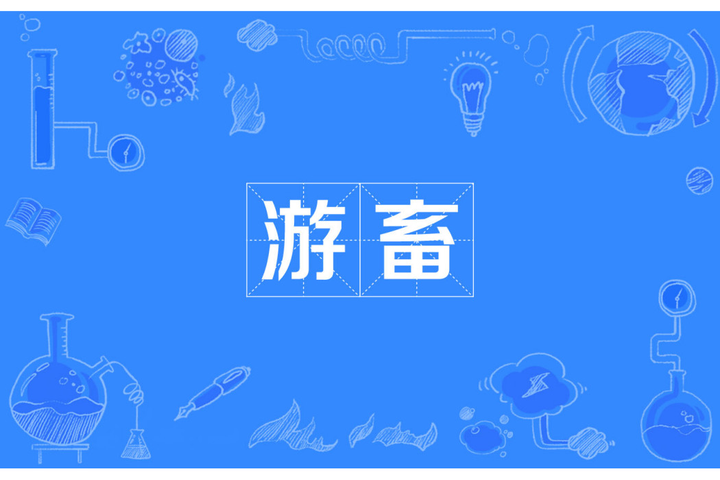 游畜 游畜
