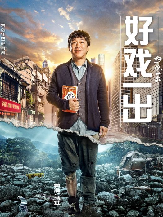 馬進(電視劇《好戲一出》中的角色) 馬進(電視劇《好戲一出》中的角色)