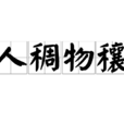人稠物穰 人稠物穰