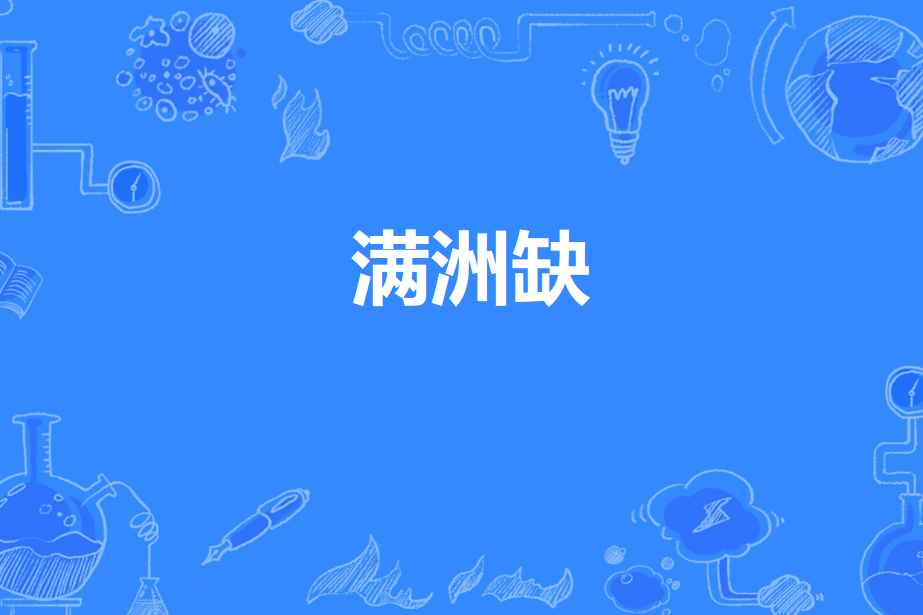 滿洲缺 滿洲缺