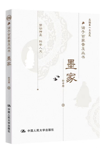 墨家(2021年中國人民大學出版社出版的墨學研究著作)