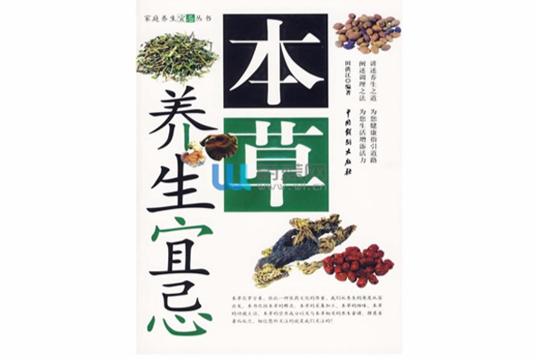 本草養生宜忌 本草養生宜忌