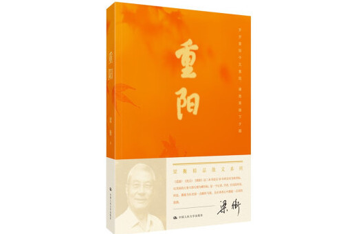 重陽(2024年中國人民大學出版社出版的圖書)