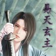 易天玄主 易天玄主