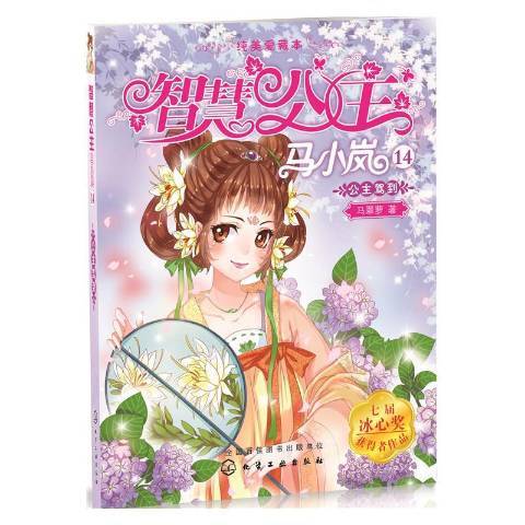 公主駕到(2016年化學工業出版社出版的圖書) 公主駕到(2016年化學工業出版社出版的圖書)