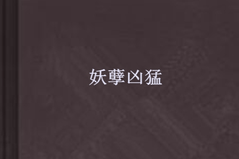 妖孽兇猛 妖孽兇猛