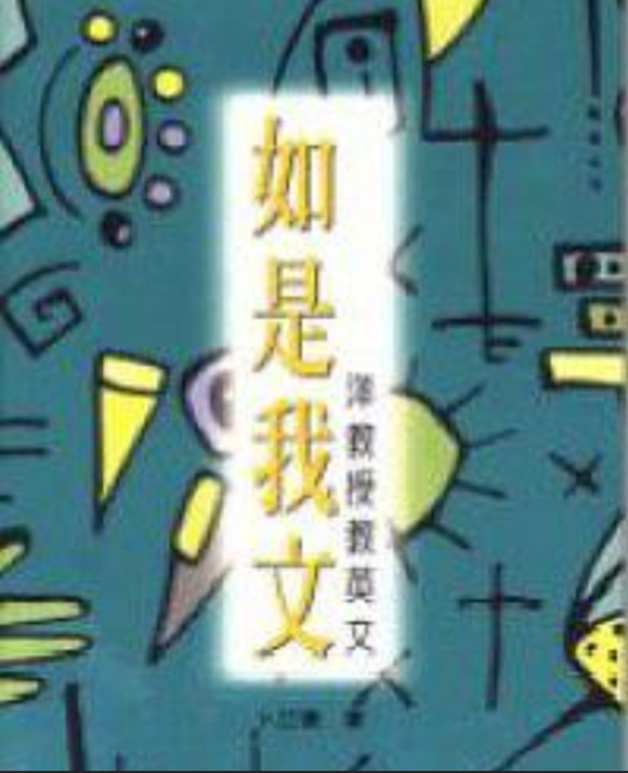 如是我文