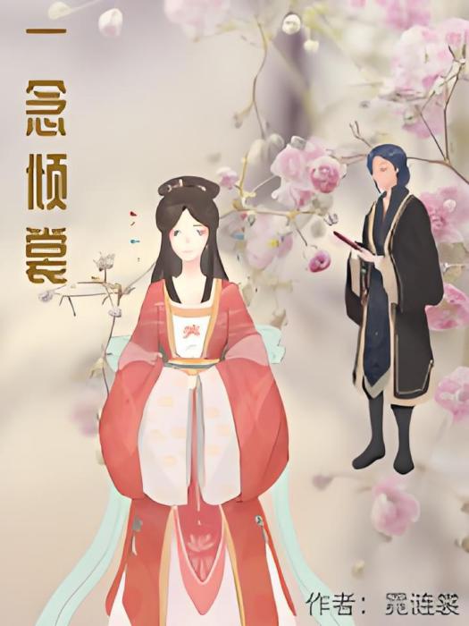 一念傾裳 一念傾裳