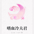 嗜血冷夫君 嗜血冷夫君