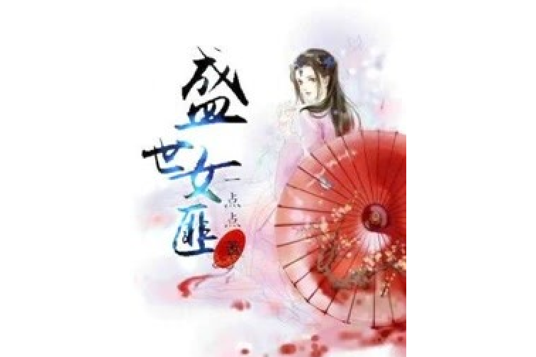 盛世女匪 盛世女匪