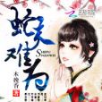 蛇夫難為 蛇夫難為