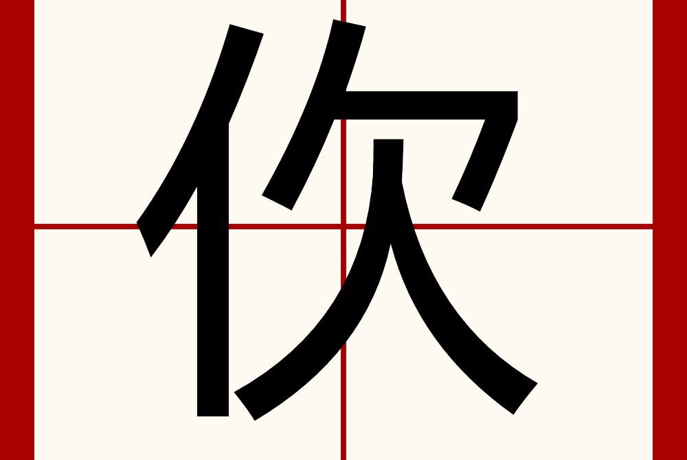 㐸 㐸
