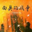 面具的戰爭 面具的戰爭