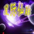 星際仙蹤 星際仙蹤