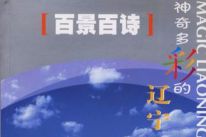 百景百詩 百景百詩