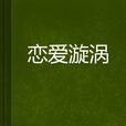 戀愛漩渦(言情小說)