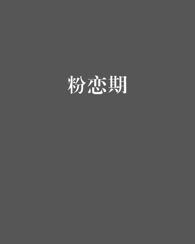 粉戀期 粉戀期