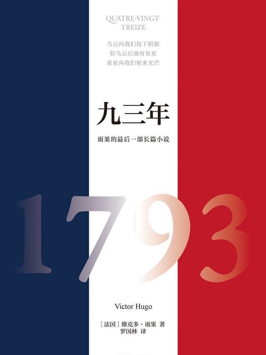 九三年(2023年譯林出版社出版的圖書) 九三年(2023年譯林出版社出版的圖書)