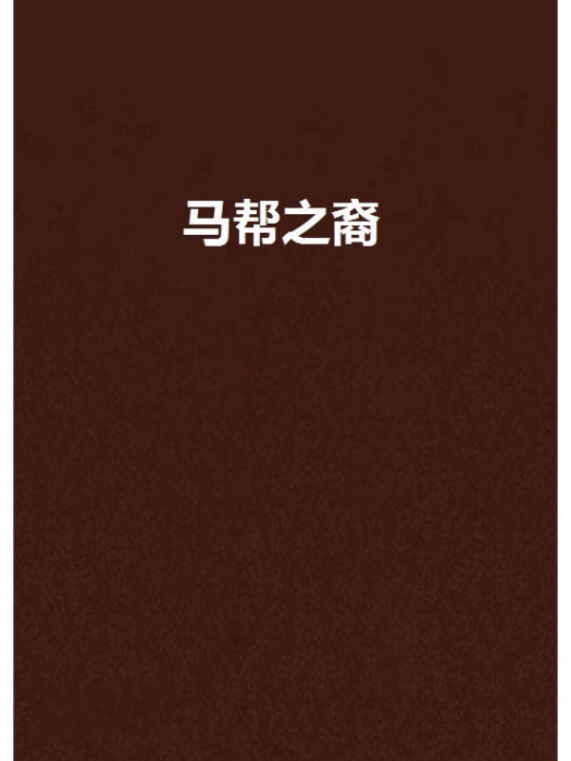 馬幫之裔 馬幫之裔