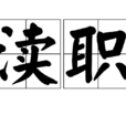 瀆職(漢語詞語) 瀆職(漢語詞語)