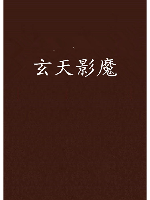 玄天影魔 玄天影魔
