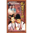 亂世不了情(帝女花（94年上映的台灣電視劇）)