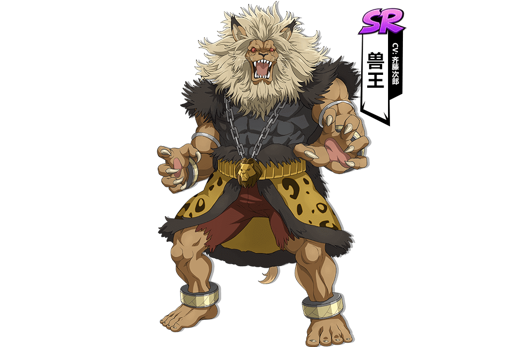 獸王(《一拳超人:最強之男》手遊的角色) 獸王(《一拳超人:最強之男》手遊的角色)