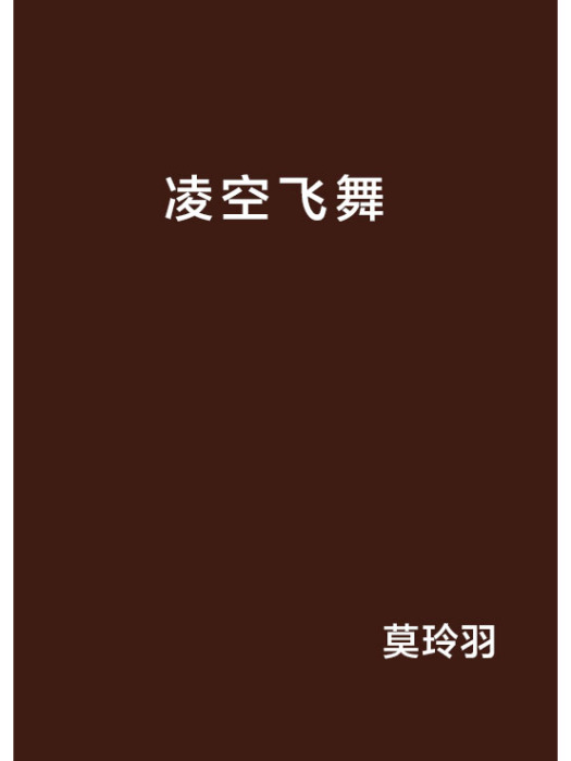 凌空飛舞 凌空飛舞