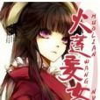 火蓮妄女 火蓮妄女