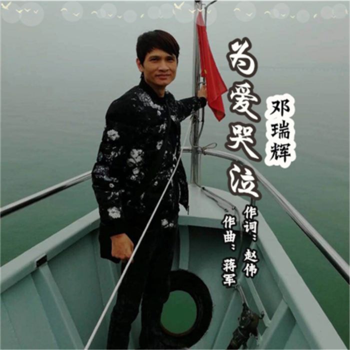 為愛哭泣 為愛哭泣