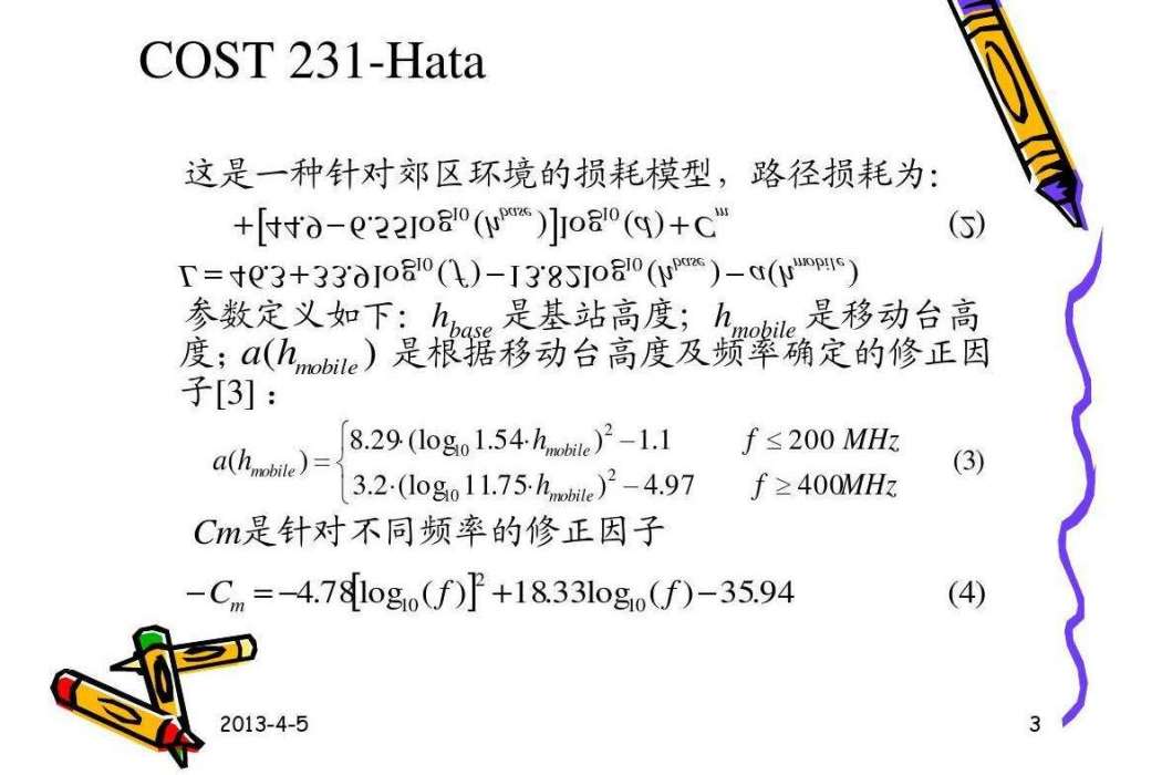 COST-231Hata模型 COST-231Hata模型