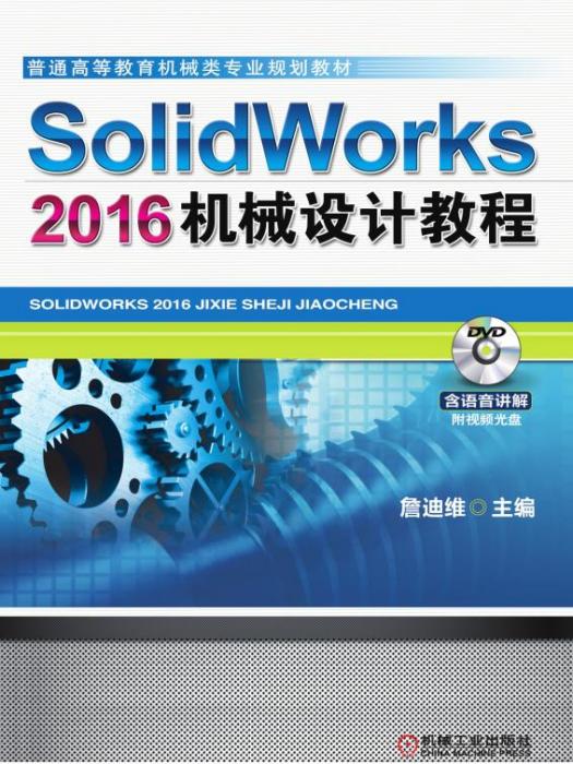 SolidWorks2016機械設計教程 SolidWorks2016機械設計教程