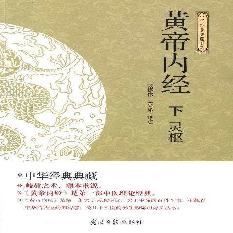 黃帝內經(2014年光明日報出版社出版的圖書) 黃帝內經(2014年光明日報出版社出版的圖書)