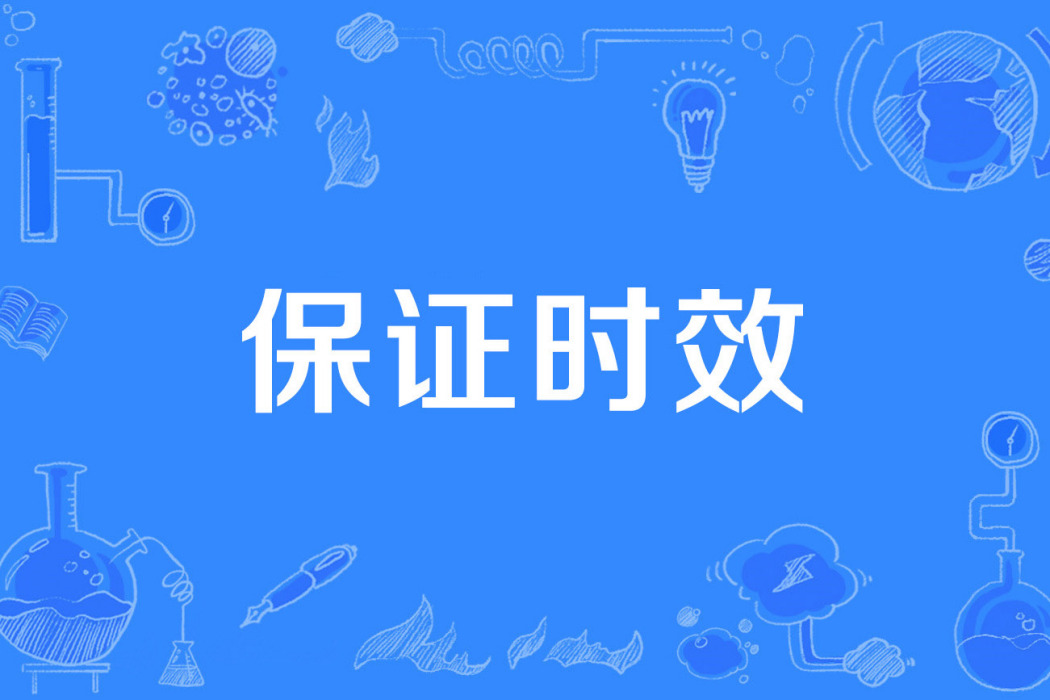 保證時效 保證時效