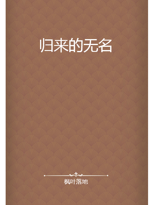 歸來的無名 歸來的無名