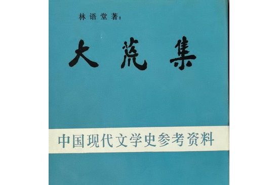 大荒集 大荒集