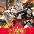 封魔師1(隕落星辰所著小說) 封魔師1(隕落星辰所著小說)