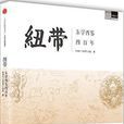 紐帶(中信出版社出版書籍) 紐帶(中信出版社出版書籍)
