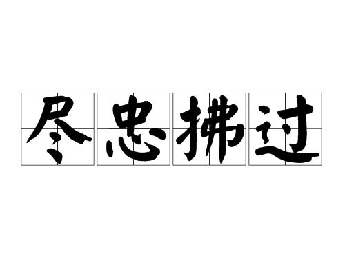 盡忠拂過 盡忠拂過