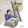 民工荒