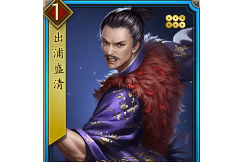 出浦盛清(遊戲《戰國布武》中的名將角色) 出浦盛清(遊戲《戰國布武》中的名將角色)