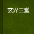 玄界三堂
