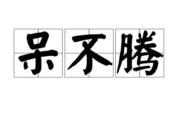 呆不騰 呆不騰