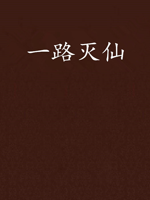 一路滅仙 一路滅仙